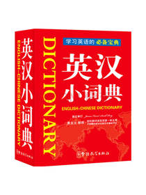 英汉小词典 必备宝典