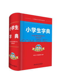 小学生字典 双色版