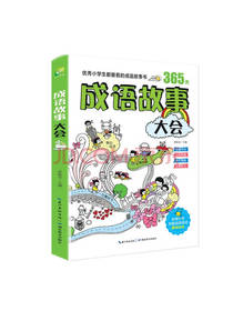 成语故事大会  张秋芬著