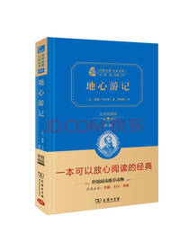 地心游记