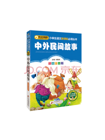 中外民间故事