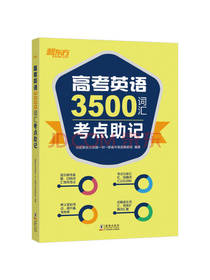 高考英语3500词汇考点助记