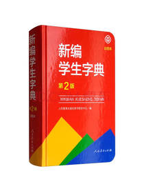 新编学生字典 第2版彩图本