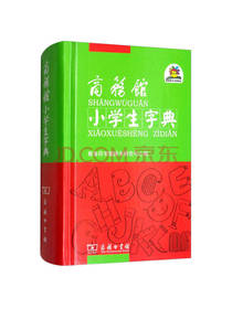 商务馆小学生字典