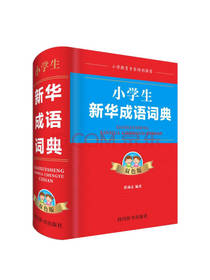 小学生新华成语词典 双色版