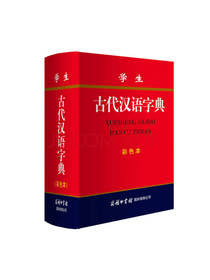 学生古代汉语字典 彩色本