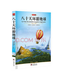 八十天环游地球 儒勒凡尔纳著