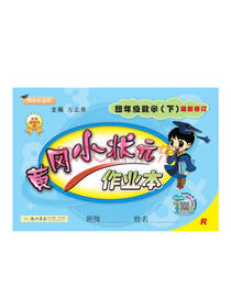 黄冈小状元作业本 四年级数学下