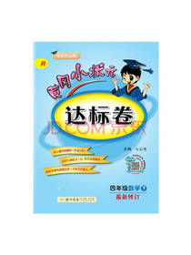 黄冈小状元达标卷 四年级数学下