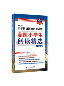 美国小学生阅读精选 四年级