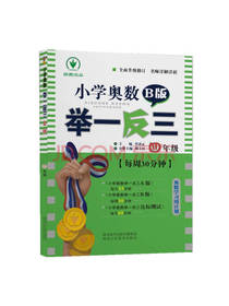 小学奥数举一反三 B版 四年级
