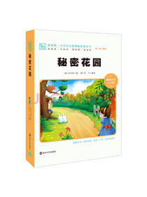 秘密花园 伯内特 著