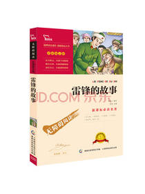 雷锋的故事 乔安山著