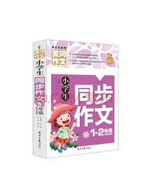 小学生同步作文