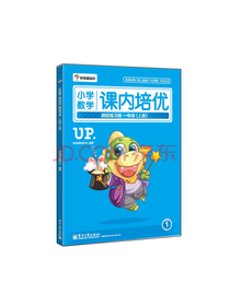 小学数学课内培优跟踪练习册