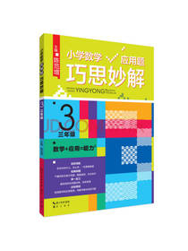小学数学应用题巧思妙解