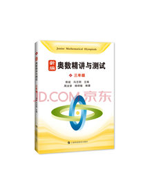 新编奥数精讲与测试