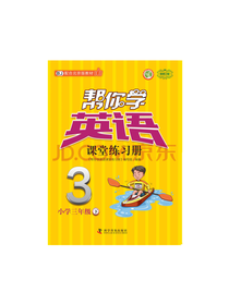 帮你学英语课堂练习册
