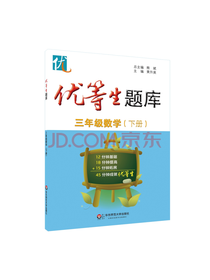 优等生题库