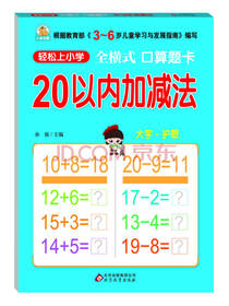 轻松上小学：全横式 口算题卡