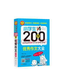小学生200字优秀作文大全
