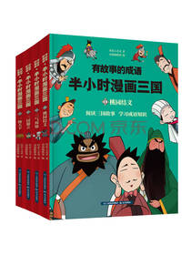 有故事的成语 半小时漫画三国