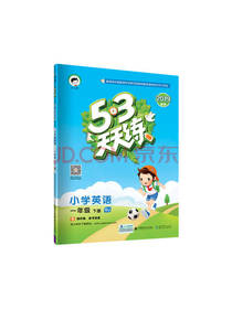 53天天练 小学英语 一年级