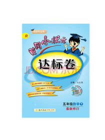 黄冈小状元达标卷 五年级数学下