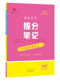状元手写提分笔记：英语