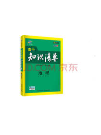 高中知识清单：地理