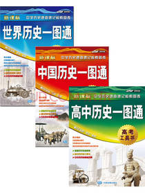 高中历史一图通