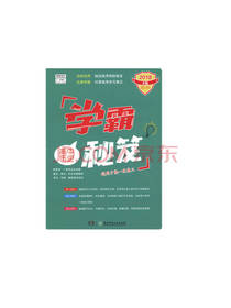 学霸秘笈：高中历史
