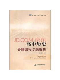 高中历史必修课程专题解析