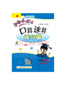 黄冈小状元口算速算 六年级数学