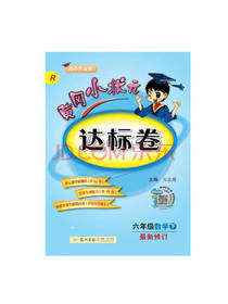 黄冈小状元达标卷 六年级数学下