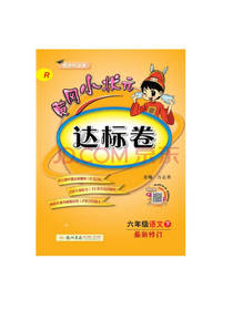 黄冈小状元达标卷 六年级语文下