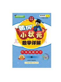 黄冈小状元数学详解 六年级下