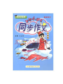 黄冈小状元同步作文 六年级下