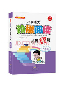 小学语文阶梯阅读训练100篇