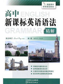 高中新课标英语语法精解