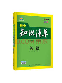 初中知识清单 英语 2019版