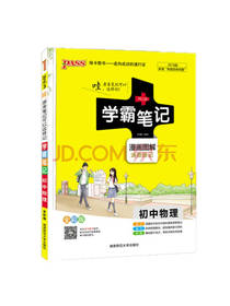 学霸笔记初中物理 2019版