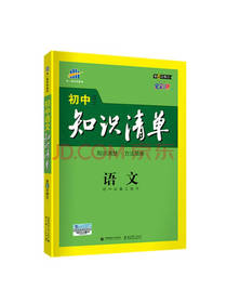 初中知识清单 语文 2019版