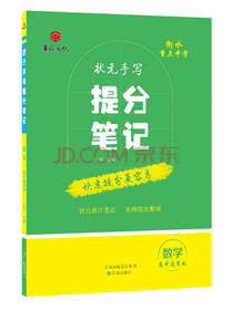 衡水重点中学状元手写提分笔记