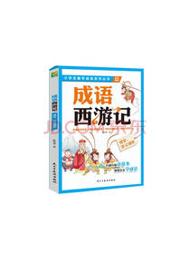 成语西游记 陈春香 著