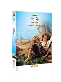 新课标必读童年 高尔基著