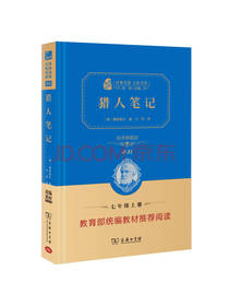 猎人笔记 屠格涅夫著