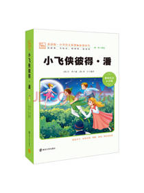 小飞侠彼得潘 儿童文学