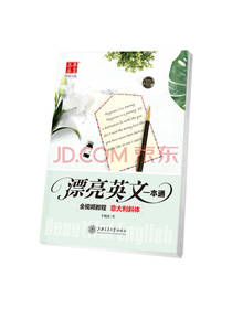 漂亮英文一本通 于佩安著