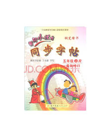 黄冈小状元同步字帖